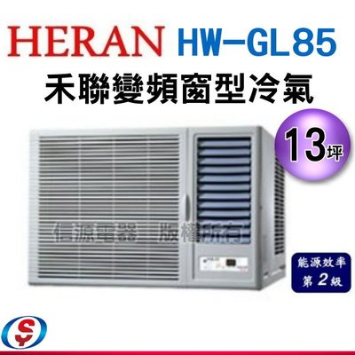 可議價13坪【HERAN 禾聯旗艦R32變頻窗型冷氣】HW-GL85