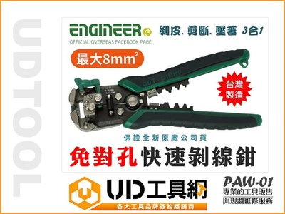@UD工具網@ 日本 ENGINEER PAW-01 免對孔 剝線鉗 剝皮、剪斷、壓著三合一功能 適用極細線、粗線