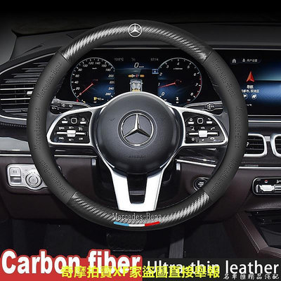 ??優質汽配??Mercedes Benz 賓士奔馳碳纖維方向盤套W204 W205 W210 W211 W212 W2