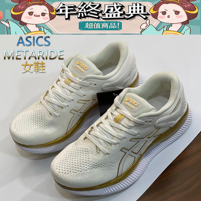 精品代購?亞瑟士ASICS METARIDE 全新革命性跑鞋 女鞋 亞瑟士慢跑鞋 三項科技 專業 緩震 輕量 平穩 競速