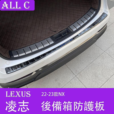 22-23款 Lexus NX 凌志 NX260 NX350H NX400H改裝尾箱 後備箱 後護板門檻
