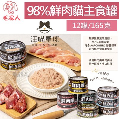 毛家人-【12罐】汪喵星球貓用98%鮮肉無膠主食罐【鵪鶉/鹿肉/草飼牛】165克,貓主食罐,貓罐頭,鮮肉罐,超高含肉量