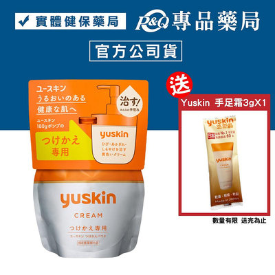 yuskin 悠斯晶 乳霜 補充包 (肌膚粗糙 乾燥 保濕效果) 180g/包 專品藥局【2027340】