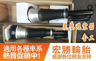 全新 含裝 賓士Benz W221 S320 S350 S500 S600 前避震器 氣壓避震器 氣壓懸吊 氣壓式避震器