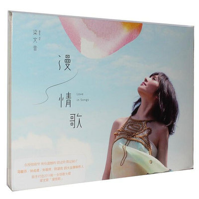 極致優品 梁文音漫情歌(CD)2014年專輯 星外星唱片正版 CP1094