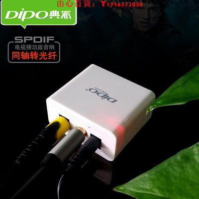 可開發票量大優惠DIPO 同軸轉光纖數字音頻轉換器 電視機頂盒SPDIF音頻輸出coaxial轉optical