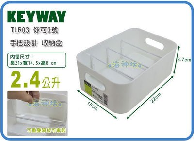 =海神坊=台灣製 KEYWAY TLR03 你可3號收納盒 收納盤 文具盒 置物盒 附隔板 2.4L 12入850元免運
