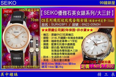 【99鐘錶屋】SEIKO精工錶：〈SEIKO大三針〉CS系列璣刻紋玫瑰金框腕錶-30㎜金框銀面(SUR428P1)