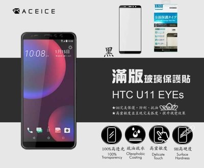 HTC U11 /U11+ /U11 eyes《9H滿版/非滿版 全膠鋼化玻璃貼玻璃膜》亮面螢幕保護貼保護膜鋼膜鏡面貼