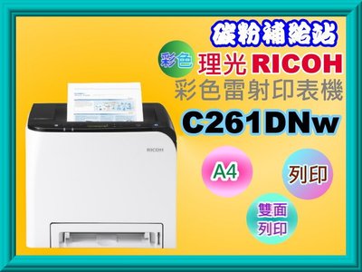 碳粉補給站【附發票】RICOH SP C261DNw A4 彩色雷射印表機/列印/自動雙面列印