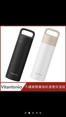 (免運）日本Vitantonio 不鏽鋼雙層咖啡濾壓保溫瓶/保溫杯 經典個性黑色 實拍 詳見敘述～