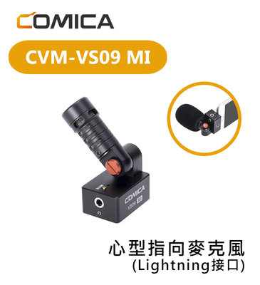 黑熊數位 COMICA CVM-VS09 MI 心型指向 麥克風 iPhone Lightning 接口 ios