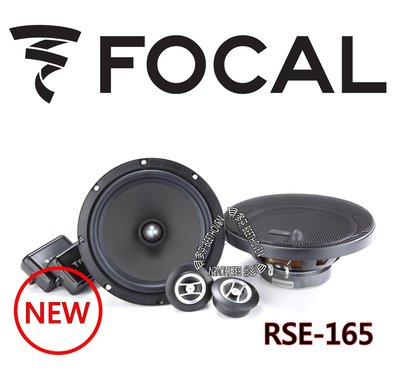 貝多芬 ~ 法國 FOCAL 新上市 RSE-165  6.5"分音喇叭 台灣代理商公司貨、保固一年