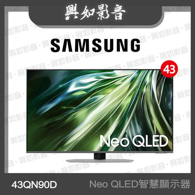 【興如】SAMSUNG 43型 Neo QLED AI QN90D 智慧顯示器 QA43QN90DAXXZW 即時通詢價