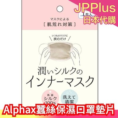 日本 Alphax 保濕蠶絲 口罩墊片 100％真絲 純棉 親膚 冬天乾燥 冷空氣 可水洗 皮膚粗糙❤JP