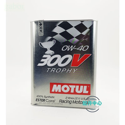 【配件中心】MOTUL 300V TROPHY 0W40 雙酯基 全合成機油