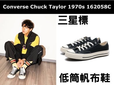 【國外代購】 Converse Chuck Taylor 1970s 三星標 低筒帆布鞋 黑白162058C 小鬼著