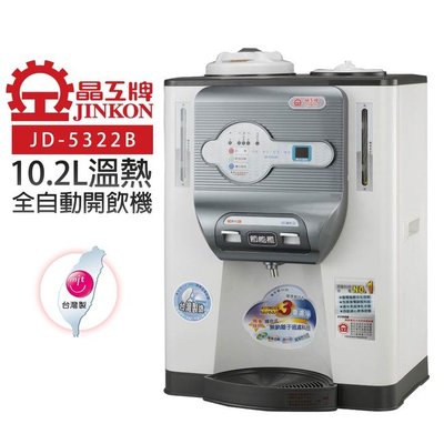 💜尚豪家電-台南💜 晶工牌10.2L省電科技溫熱全自動開飲機 JD-5322B