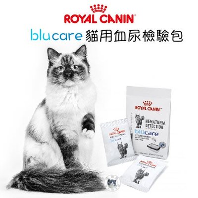 ROYAL CANIN 法國 皇家 Blucare 貓用血尿檢驗包 20gX2