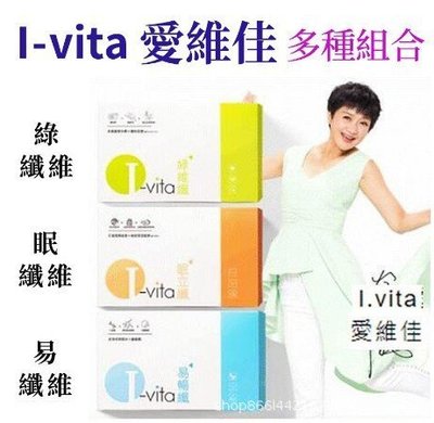 【I.vita愛維佳】綠維纖錠/眠立纖錠(30錠/盒) 易暢纖(15包/盒)