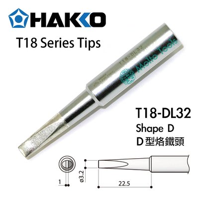 56工具箱 ❯❯ 日本製 HAKKO T18-DL32 D型 3.2LD 原廠 烙鐵頭 FX-888D FX-600 適