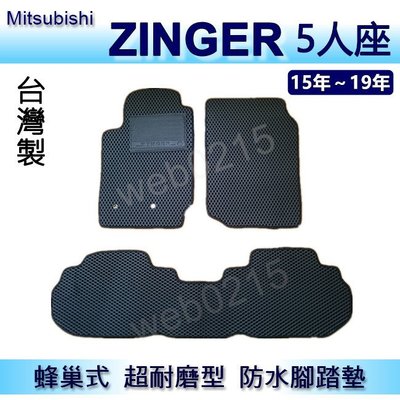 三菱 - Zinger 5人座（16年~19年）專車專用蜂巢式防水腳踏墊 耐磨型 腳踏墊 另有 zinger 後廂墊