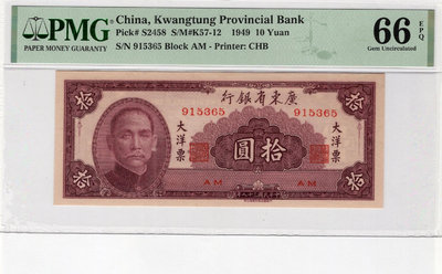 民鈔一民國38年廣東省銀行大洋票10元，中華書局版，PMG6