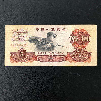 原版保真第三套人民幣1960年伍圓五元煉鋼工人三羅馬老紙幣收
