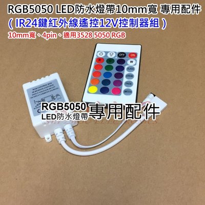 ?淘趣購?RGB5050 LED防水燈帶10mm寬 專用配件：（IR24鍵紅外線遙控12V控制器組）?10mm寬、4pi