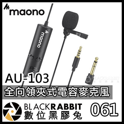 數位黑膠兔【061 Maono AU-103 全向領夾式電容麥克風】雙模式切換 高靈敏收音 輕巧設計 簡約便攜 錄音採訪