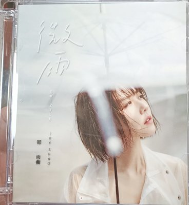 邵雨薇  - 微雨  (電台宣傳版CD)*近全新