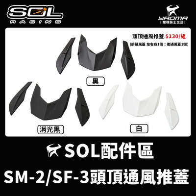SOL SM-2 SM2 SF-3 頭頂通風推蓋 通風蓋 進氣孔蓋 頂上通風 原廠配件 零件 SF3 耀瑪騎士機車部品