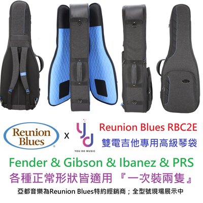 現貨免運 Reunion Blues RBC 2E 雙 電吉他 袋 可一次裝兩隻 航空 託運 專用 樂手 樂師 巡演