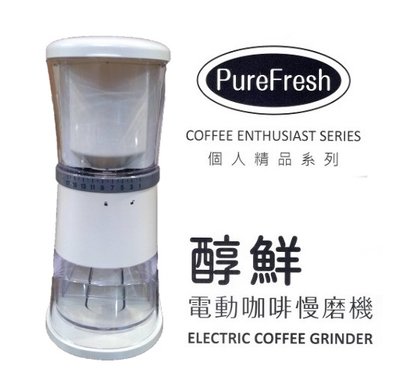 免運費再送毛刷 Purefresh 第3代四稜刀職人新標準醇鮮咖啡慢磨機 車充12v家庭110v兩用 電動咖啡磨豆機