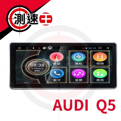 送安裝 Audi 奧迪 Q5 09~16 10.25吋 專車專用 8核心 多媒體導航安卓機 安卓機