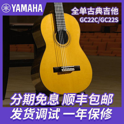 極致優品 【新品推薦】Yamaha雅馬哈古典吉他 GC22C GC22S全單板古典吉他  專業演奏進階 YP2291