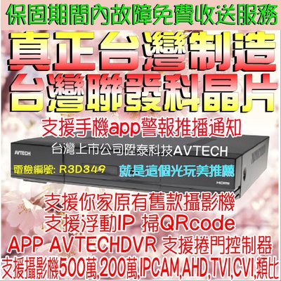 16路500萬(可裝2顆硬碟)台灣制造AVTECHDVR AHD混插XVR(支援捲門控制器)就是這個光玩美推薦監視器