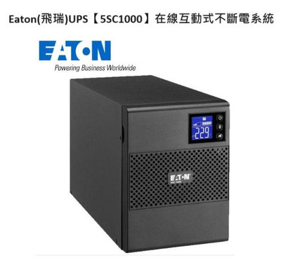 【庫存新品一台特價】Eaton 飛瑞 UPS 5SC1000 在線互動式不斷電系統