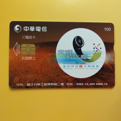 【大三元】電話卡-中華電信-天涯若比鄰-電話卡-2005年發行-全新未使用新卡