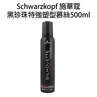 Schwarzkopf 施華蔻 黑珍珠特強塑型慕絲 500ml 欣臨公司貨