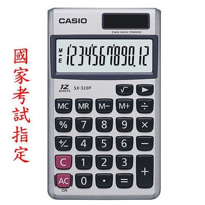 SX-320P 卡西歐CASIO國家考試公告指定機型商務計算機公司貨