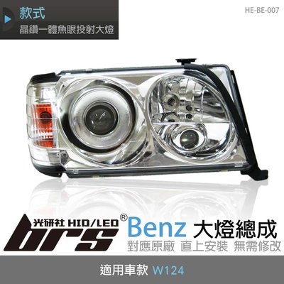【brs光研社】HE-BE-007 Benz 大燈總成 W124 賓士 晶鑽一體 魚眼投射大燈 銀底款