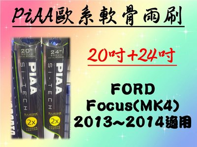 車霸- FORD Focus MK4 專用雨刷 PIAA歐系軟骨雨刷 (20+24吋) 矽膠膠條 PIAA雨刷