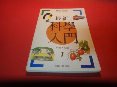 【愛悅二手書坊 26-03】最新科學入門7      陳育仁/編著    牛頓出版