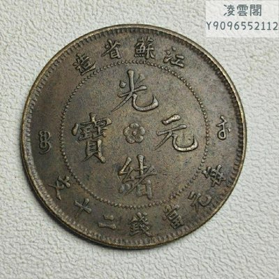 銅板銅元銅幣江蘇省造光緒元寶當二十文直徑33.6 mm凌雲閣錢幣