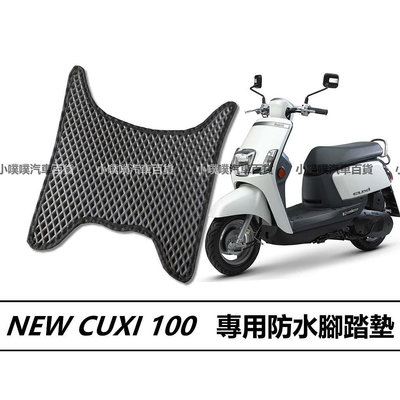 【機車沙灘戶外專賣】 🏆【小噗噗】NEW CUXI 100 機車 專用 腳踏板 機車腳踏墊 防水 機車踏墊