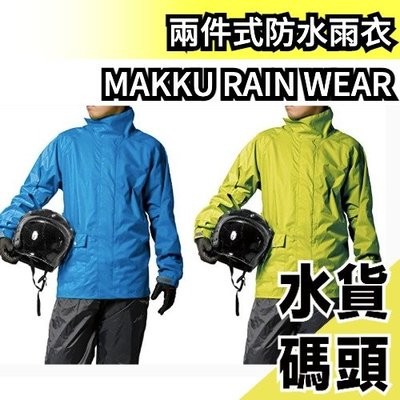 日本 兩件式防水耐水壓雨衣 登山重機騎士 MAKKU RAIN WEAR DUALONE 外宿必備 下雨【水貨碼頭】