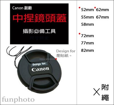【趣攝癮】Canon 副廠 字樣 82mm 中捏式 鏡頭蓋 附防丟繩 防掉繩 帶線