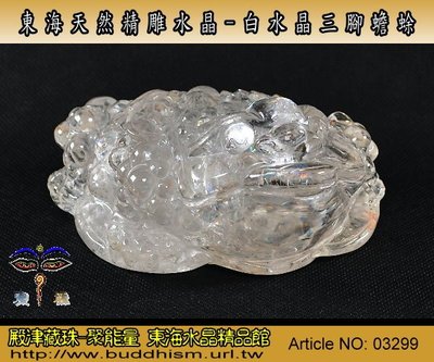 【聚能量】東海天然精雕水晶-白水晶三腳蟾蜍-611.1 gm-手工雕。優質物件。03299