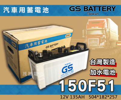 【茂勝電池】統力 GS 150F51 加水電池 N120Z 加強版 HINO 遊覽車 發電機 堆高機 適用